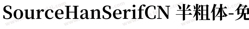 SourceHanSerifCN 半粗体字体转换